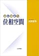 はじめよう位相空間