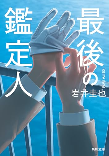 岩井圭也:最後の鑑定人 (角川文庫)
