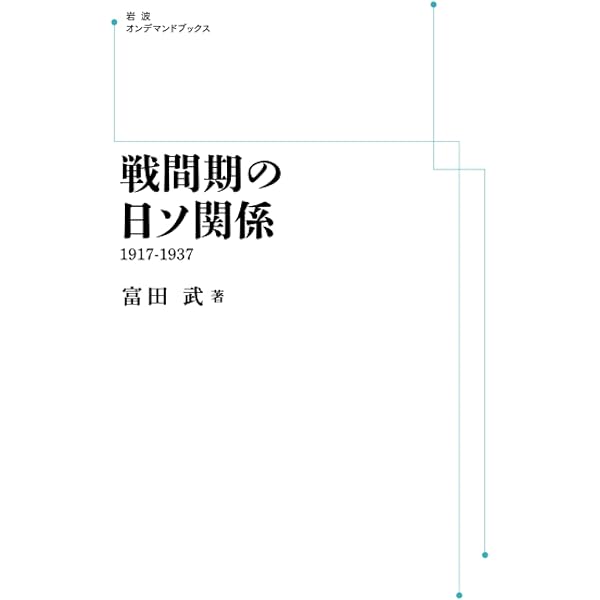 資料集 コミンテルンと日本共産党 | 和田 春樹, G.M.