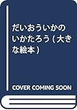 だいおういかのいかたろう (大きな絵本)