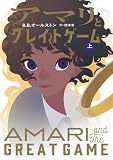 アマリとグレイトゲーム (上)