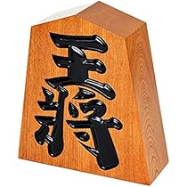 Amazon | 天童製 飾り駒 王将 栓 6寸 高さ約18cm 将棋駒形の木製
