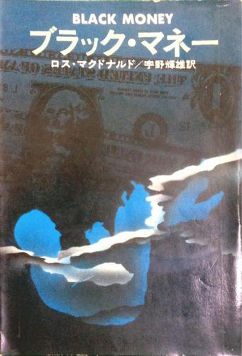 ブラック・マネー (1979年) (ハヤカワ・ミステリ文庫)