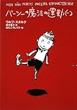 パーシーの魔法の運動ぐつ