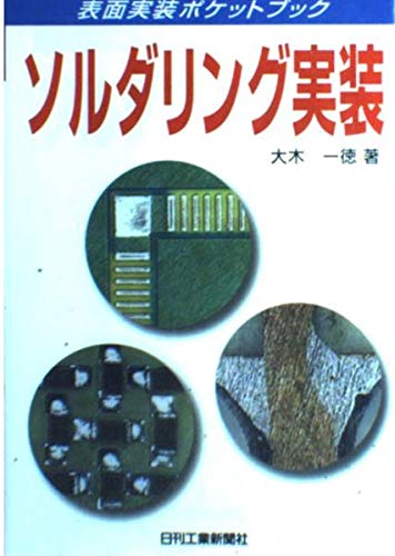 ソルダリング実装 (表面実装ポケットブック) ソルダリング実装 (表面実装ポケットブック)