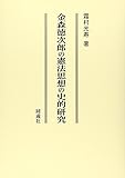 金森徳次郎の憲法思想の史的研究