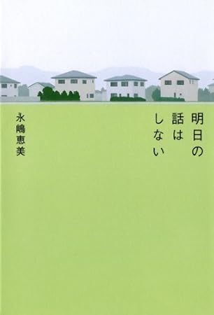明日の話はしない