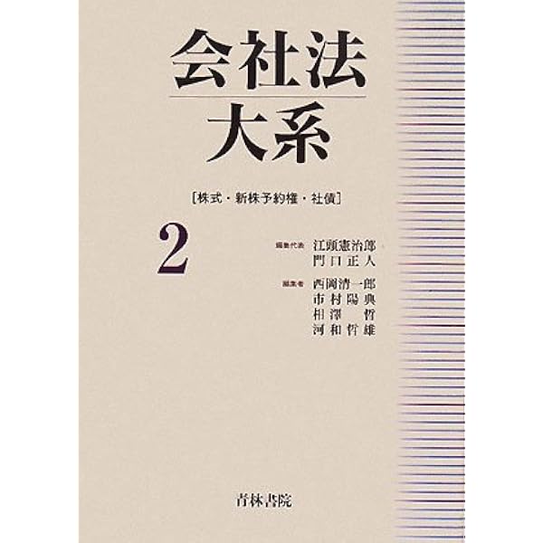 Amazon.co.jp: 会社法大系 (第3巻) : 江頭憲治郎: Japanese Books