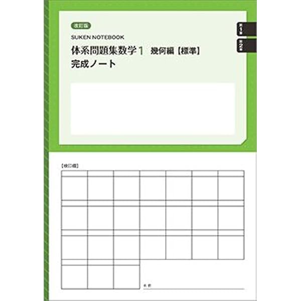 数研出版 改訂版 体系問題集 数学1 代数編【標準】完成ノート 正の数と