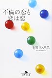 不倫の恋も恋は恋 (幻冬舎文庫 あ 21-1)