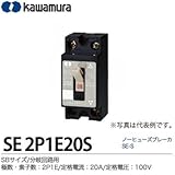 SBサイズ/分岐回路用【カワムラ】ノーヒューズブレーカ　SE-SSBサイズ分岐回路用フレーム:30AF極数・素子数:2P1E定格電流:20A定格電圧：AC100VSE 2P1E20S