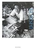 文士と小説のふるさと