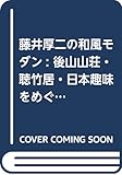 藤井厚二の和風モダン: 後山山荘・聴竹居・日本趣味をめぐって 藤井厚二の和風モダン: 後山山荘・聴竹居・日本趣味をめぐって