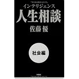 インテリジェンス人生相談 [社会編]