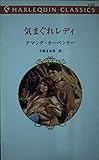 気まぐれレディ (ハーレクイン・クラシックス 521)
