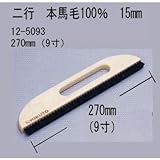 壁紙刷毛 ブラシ 極東12-5093 薄型二行ブラシ 9寸穴開き 本馬毛100% 毛長15mm