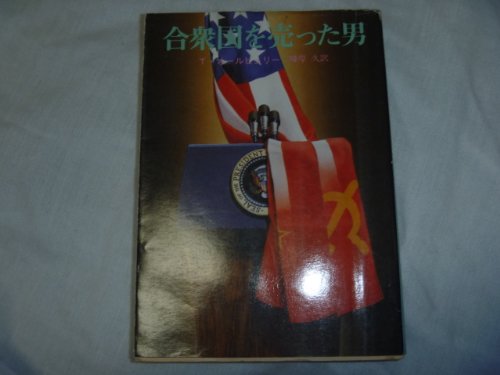 テッド・オールビュリー:合衆国を売った男 (創元推理文庫 (218‐1))