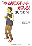 「やる気スイッチ」が入る! 30のヒント (YA心の友だちシリーズ)