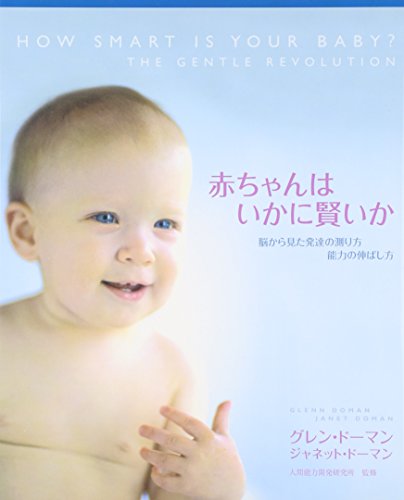 赤ちゃんはいかに賢いか (gentle revolution) 赤ちゃんはいかに賢いか (gentle revolution)