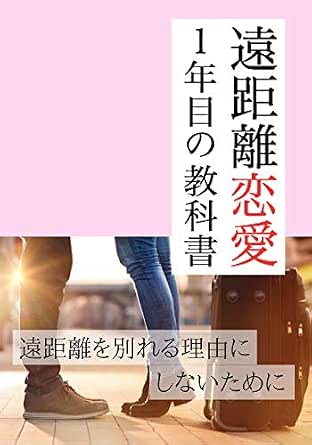 遠距離恋愛１年目の教科書 遠距離を別れる理由にしないために 遠距離恋愛サロン 恋愛 結婚 離婚 Kindleストア Amazon