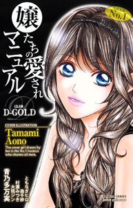 嬢たちの愛されマニュ