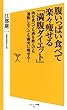 腹いっぱい食べて楽々痩せる「満腹ダイエット」　肉を食べても酒を飲んでも運動しなくても確実に痩せる！ (SB新書)
