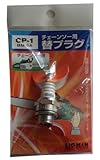 BIGMAN(ビッグマン) チェーンソー用替プラグBM6A CP-1