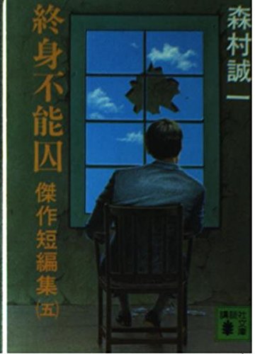 森村誠一:終身不能囚―傑作短編集5 (講談社文庫 も 1-17 傑作短編集 5)
