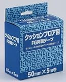 富双合成 FGクッションフロア用両面テープ FG両面テープ 50mm×5M巻