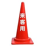 【来客用】文字入カラーコーン赤 反射文字