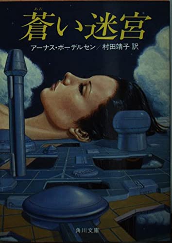 蒼い迷宮 (角川文庫)