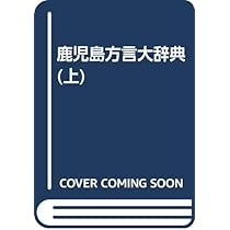 鹿児島方言大辞典 (上巻) | 橋口満 |本 | 通販 | Amazon