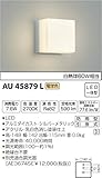 コイズミ照明 ポーチ灯 白熱球60W相当 シルバーメタリック AU45879L