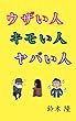 ウザい人　キモい人　ヤバい人