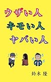 ウザい人　キモい人　ヤバい人