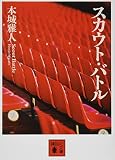 スカウト・バトル (講談社文庫 ほ 40-3)