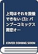上司はそれを我慢できない (3): バンブーコミックス 潤恋オトナセレクション