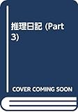 推理日記 PART3