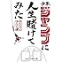 少年ジャンプに人生賭けてみた