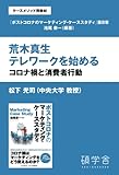 荒木真生テレワークを始める：コロナ禍と消費者行動（ケースメソッド用教材：『ポストコロナのマーケティング・ケーススタディ』分冊版　第８章）