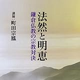 聴く歴史・中世『法然と明恵―鎌倉仏教の宗教対決―』【2】