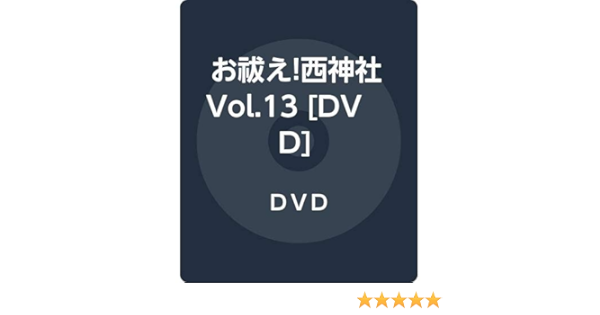 Amazon お祓え 西神社vol 13 Dvd アニメ