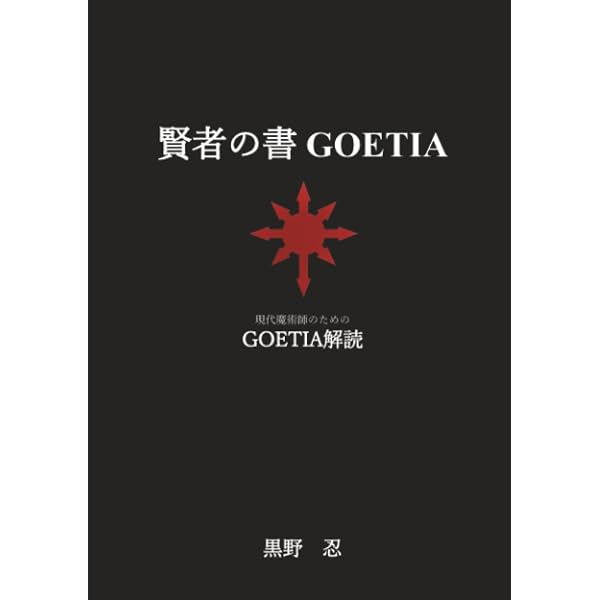 1日30分であなたも現代の魔術師になれる! 混沌魔術入門 | 黒野 忍 |本