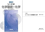 リードα化学基礎+化学