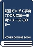 妖怪ぞくぞく事典 (てのり文庫 338B36 事典シリーズ)