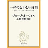 一杯のおいしい紅茶　ジョージ・オーウェルのエッセイ (中公文庫)