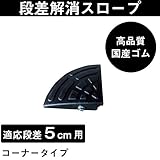 ゴム製段差プレート　段差5ｃｍ用コーナー（国産高品質ゴム　消音段差解消）