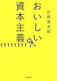 おいしい資本主義