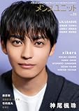 メンズユニット Vol.23 【W表紙: 神尾楓珠 / xikers 】 LIL LEAGUE / 藤原樹（THE RAMPAGE） / 池田匡志×堀夏喜（FANTASTICS） / 竹内雄大 / 松本仁