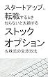 スタートアップに転職するとき知らないと大損するストックオプション＆株式の交渉方法